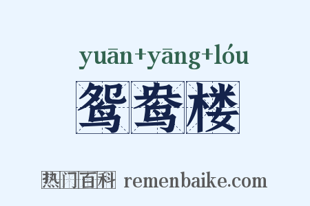 鸳鸯楼是什么意思的图片